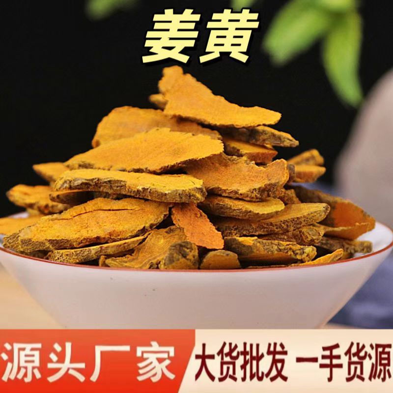 姜黄 中药材批发姜黄片 四川黄姜个姜黄粉中药材姜黄片产地货源