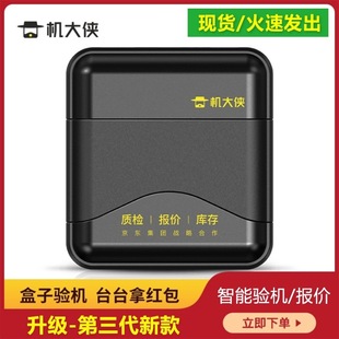 Machine warrior Machine box intelligent detection mobile phone function Apple Android one-click query free quality inspection helper