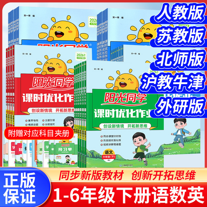 2026 Autumn Sunshine Classmate Lesson Optimization Workbook for Grades 1-6, Upper and Lower Volumes, Language Arts, Math, English, Science 2026 Autumn Sunshine Classmate Lesson Optimization Workbook for Grades 1-6, Upper and Lower Volumes, Language Arts, Math, English, Science