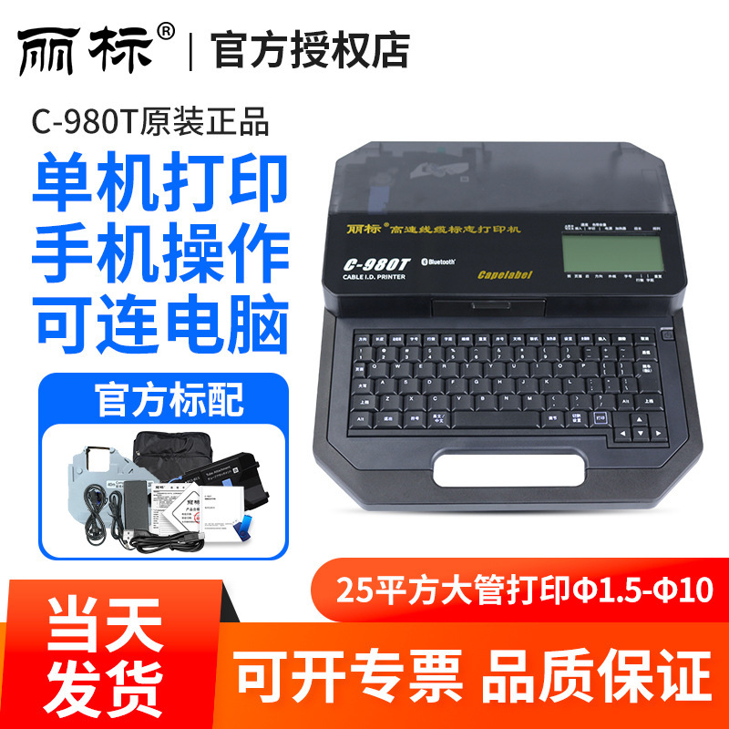 丽标线号机c-920T/980T/960T/580T线号打印机25平方号码管打印机
