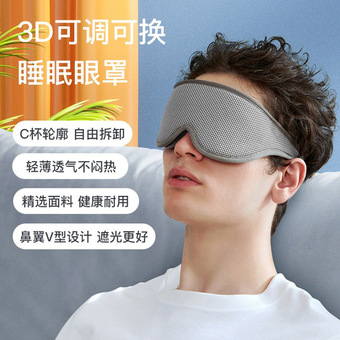 跨境新款3d眼罩睡眠遮光不压眼眼窝分体可调节男女四季家用午休用