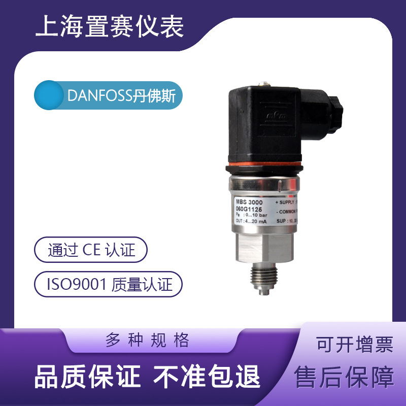 丹佛斯压力变送器传感器MBS3000 060G1125danfoss丹弗斯0-10bar