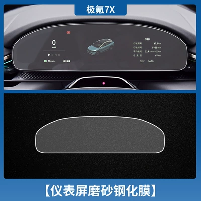 Car interior film Navigation Tempered Film Interior Decoration - jiaxin-7x-instrument-frosted-tempered-film