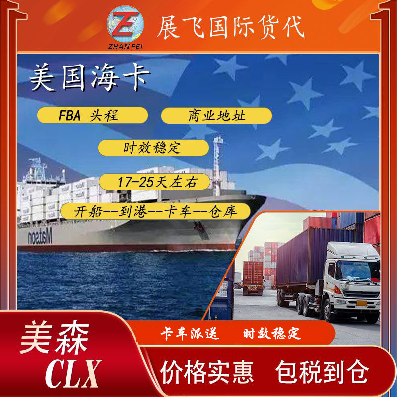 亚马逊FBA入仓国际物流货代跨境物流美森快船CLX美国海运美国专线