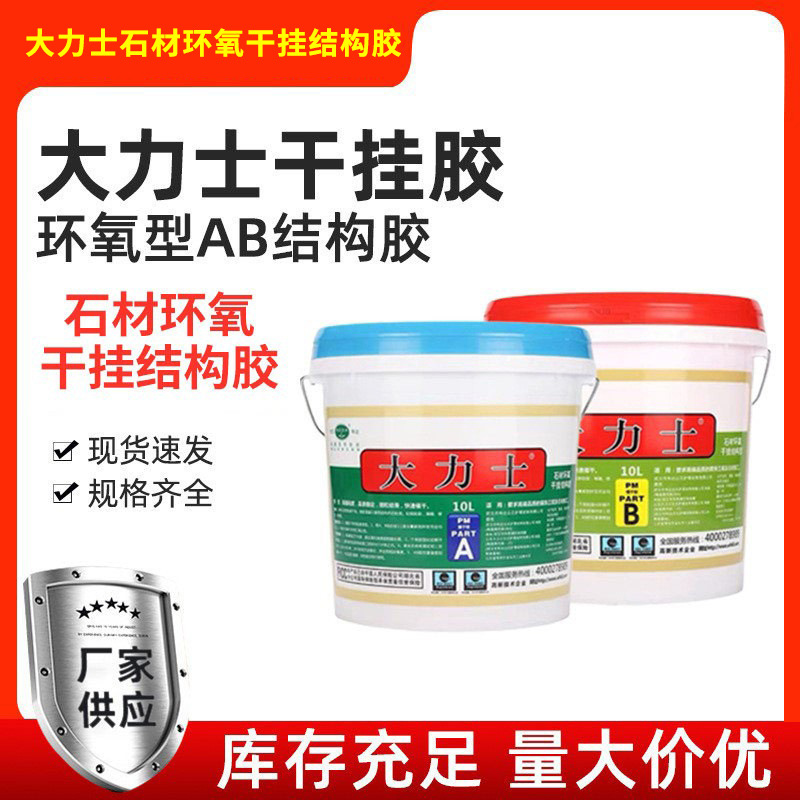 大力士AB干挂胶大理石瓷砖岩板粘结剂石材环氧干挂AB结构胶批发