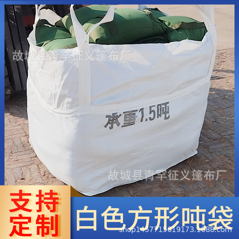 吨袋平底吨包 集装袋工业承重袋化工水泥预压加厚吨包装袋编织袋