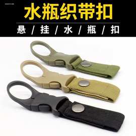 厂家现货批发  户外水瓶挂扣多功能饮料瓶矿泉水瓶战术尼龙织带扣