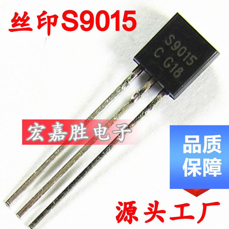 直插三极管 S9015晶体管插件 三极管 0.15A/50V PNP TO-92 TO92