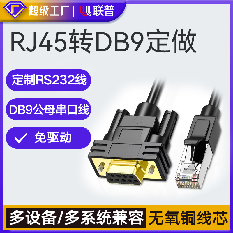 定制cisco线console连接线RJ45转RS232线公母9针COM串口DB9数据线