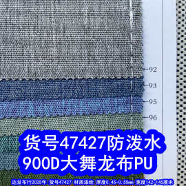 47427#900D大舞龙PU防泼水、涤纶900D舞龙布PU仿麻布雪花布磨砂布