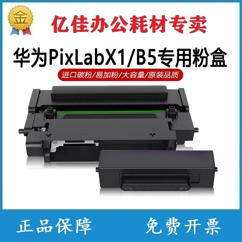 Suitable for Huawei Pixlab X1/B5 Powder Cartridge F-1500 Laser Printer Toner Cartridge X15000 Drum Unit