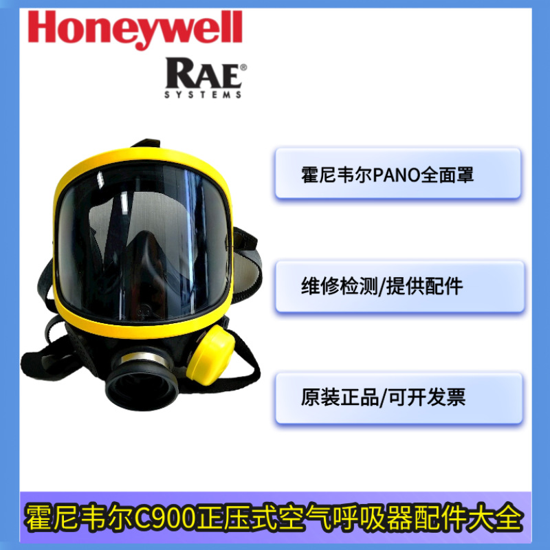 霍尼韦尔 1710397PANO面罩 C900/T8000系列呼吸器配 件面罩