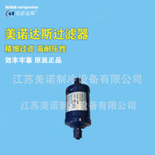 美诺单向过滤器  165S干燥过滤 空调冷媒热泵制冷剂 干燥过滤器