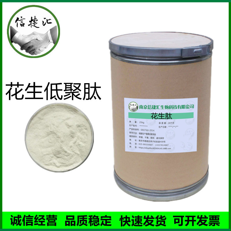 花生低聚肽 花生肽 食品级花生蛋白肽 欢迎订购