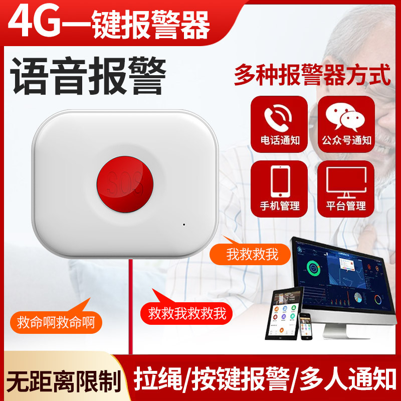4G无线SOS紧急按钮居家老人一键求救远程通知AI语音呼救报警系统