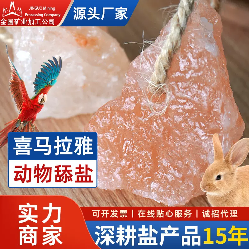 舔盐喜马拉雅水晶小盐块马牛羊舔块挂绳天然矿物质舔砖微量元素