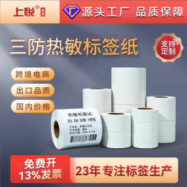 上悦三防热敏标签跨境电商条码贴纸空白不干胶标签热敏标签打印纸