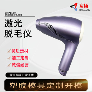 Laser Hair Removal Device Injection Molding Processing Plastic Precision Factory Plastic Shell Precision Processing High Precision