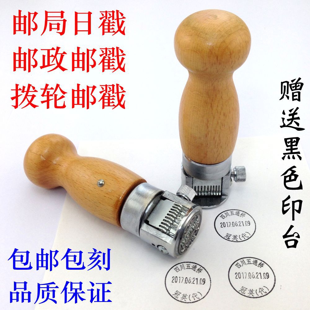 邮戳钢印钢拨印章邮政戳制作邮局包日戳刻日期章轮邮政邮