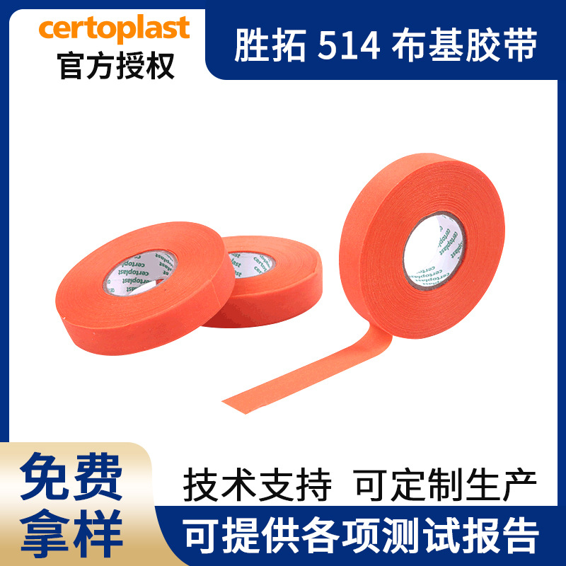胜拓Certoplast514布基胶带新能源汽车线束胶带汽车胶带