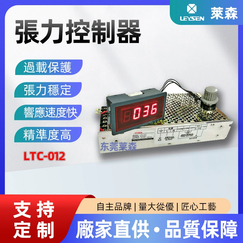 LEYSEN поставляет системы контроля натяжения, регуляторы натяжения LTC-012 для ручной регулировки натяжения материала.