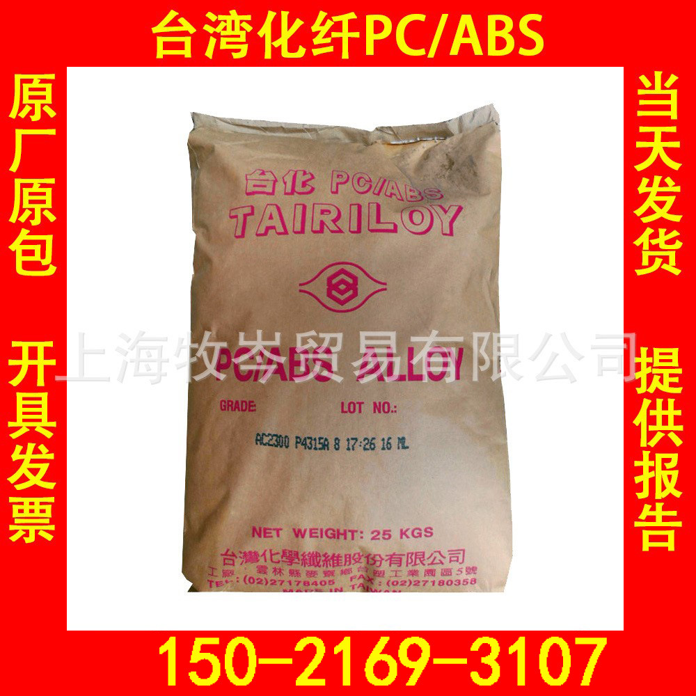 TAIRILOY现货 AC2108 挤出级高冲击PC/ABS合金料台湾化纤塑胶原料