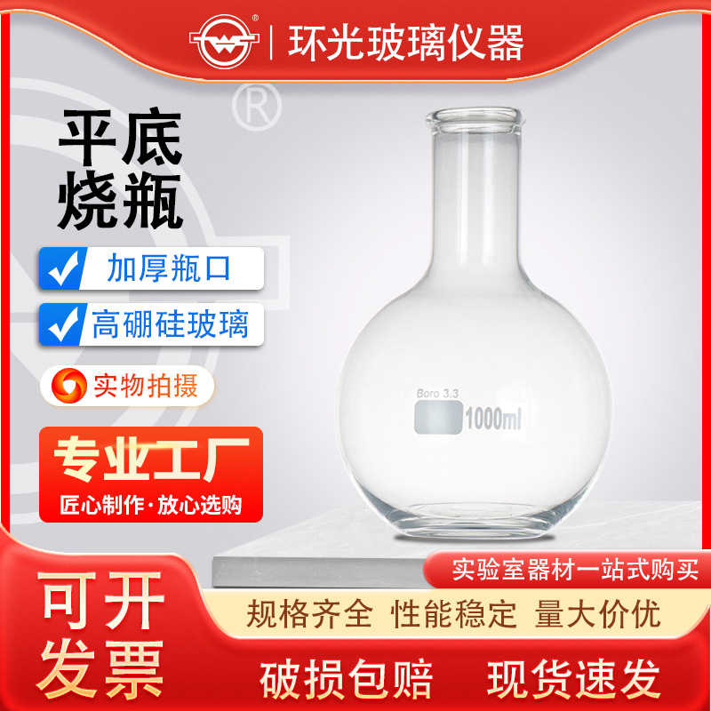 1111平底烧瓶无标高硼硅蒸馏烧瓶250/500/1000ml跨境实验器材定制