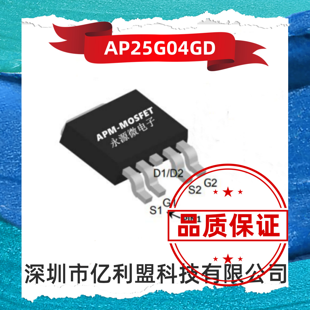 永源微 AP25G04GD TO-252-4L 40/-40V 28/-25A APM N+P沟道 MOS管