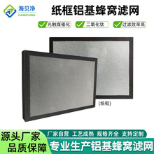 铝基蜂窝滤网 纸框新风机VOCs二氧化钛UV光氧催化滤网 光触媒滤网