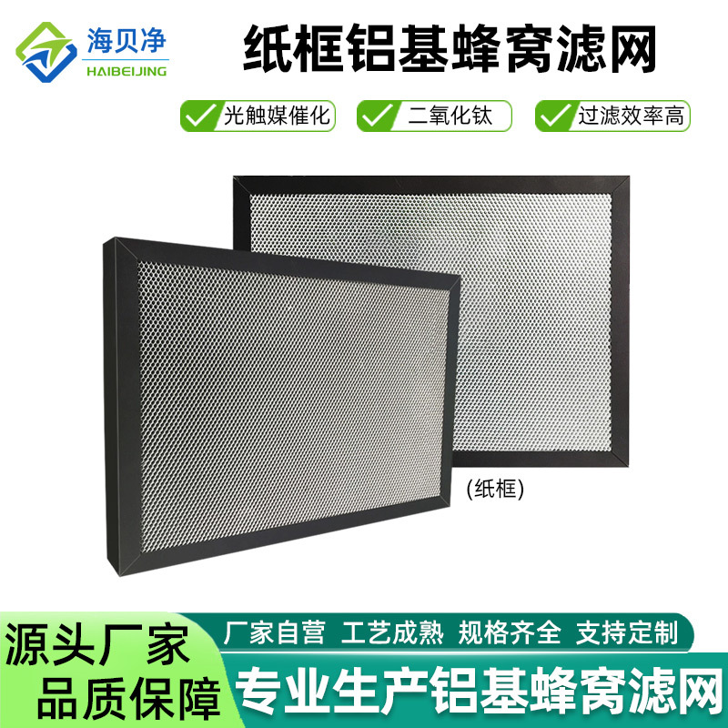 铝基蜂窝滤网 纸框新风机VOCs二氧化钛UV光氧催化滤网 光触媒滤网