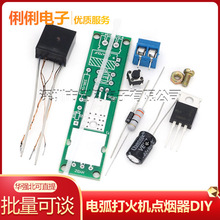 电弧打火机点烟器电子制作套件点火器逆变升压高压发生器 DIY散件