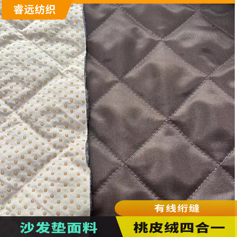 供应斜纹桃皮绒复合无纺布有线绗缝滴塑沙发垫子防滑防耐脏等面料