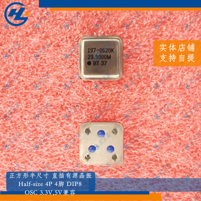 正方形4P 29.500MHz 29.5MHz 29.5M半尺寸直插有源晶振
