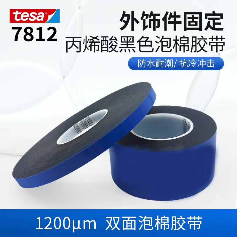 德莎tesa7812黑色丙烯酸泡棉胶带1.2mm厚固定铭牌汽车B柱装饰条