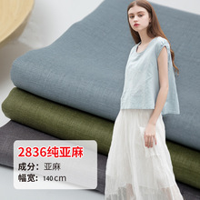2836纯亚麻砂洗布料 素色洗水麻布 秋冬衬衫连衣裙服装亲肤面料