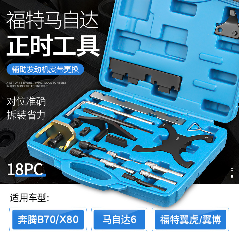 马自达奔腾马六福特蒙迪欧福克斯翼虎马6沃尔沃翼虎翼博正时工具