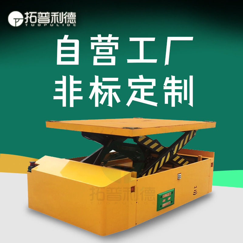 自动化编程电动平车多工位准确定位AGV重载车剪叉式升降过跨平车
