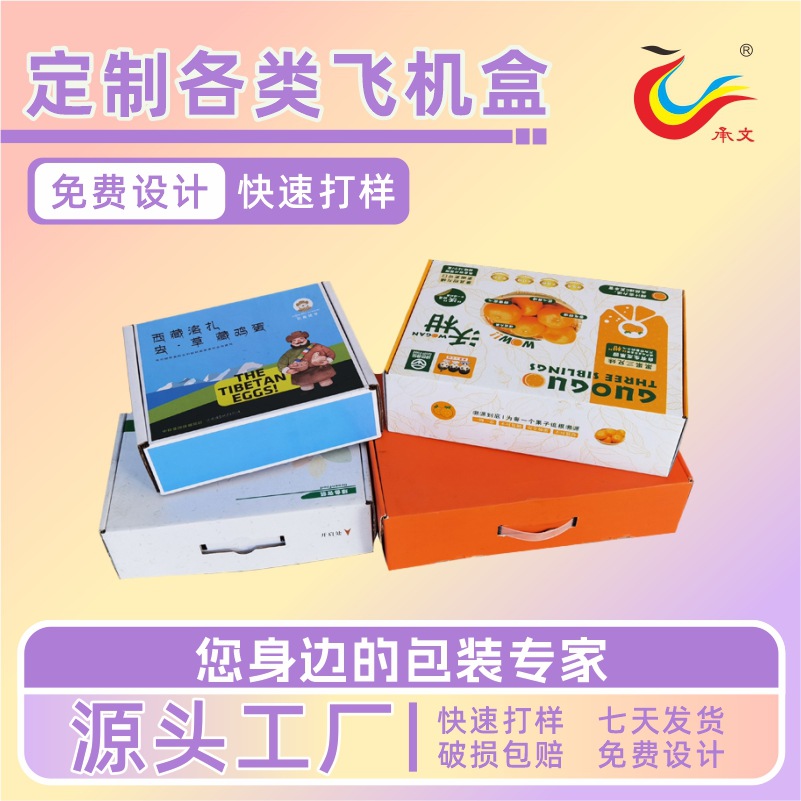 批发彩色印刷纸盒纸箱飞机盒礼盒纸箱水果服装玩具包装加厚包装盒