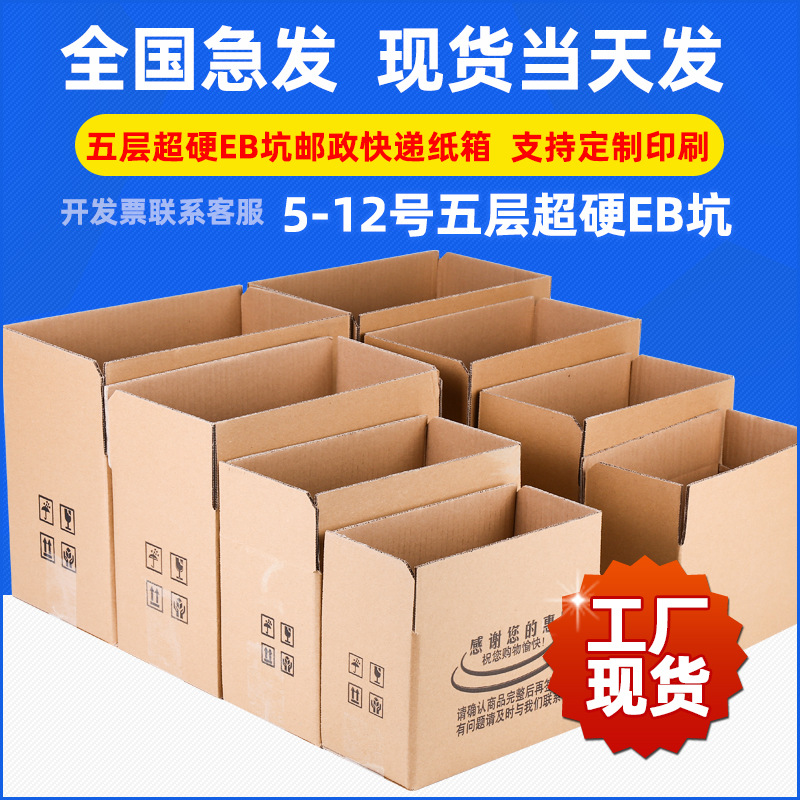 超硬五层EB坑1-12号邮政快递纸箱 电商小纸盒子批发 现货小纸箱子