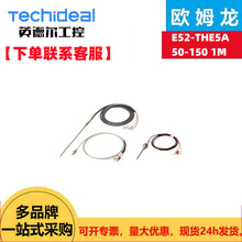 【下单联系客服】欧姆龙数字温控器用测温体E52-THE5A 50-150 1M