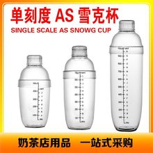 新款AS雪克杯黑色刻度调酒器加厚塑料摇酒壶 500 700 1000