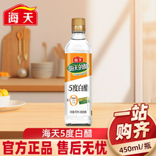 海天白醋5度450ml食用醋家用烹饪炒菜凉拌蘸料腌制泡菜香醋酿造