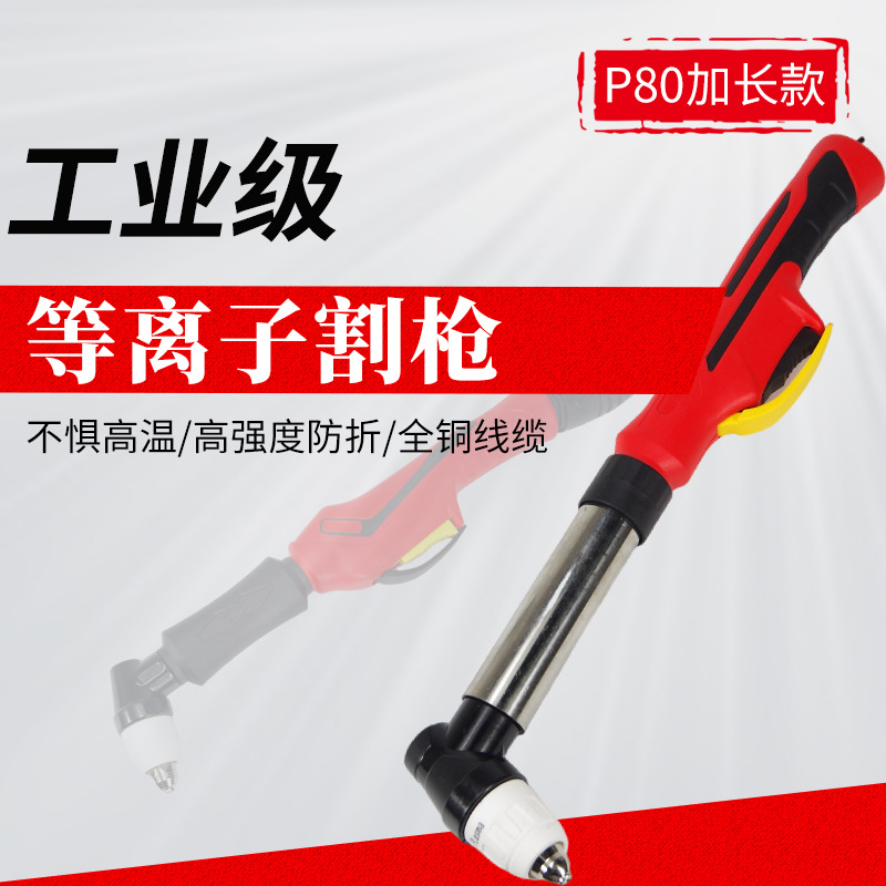 P80等离子枪头加长等离子枪头 切割机配件不锈钢割枪 现货销售