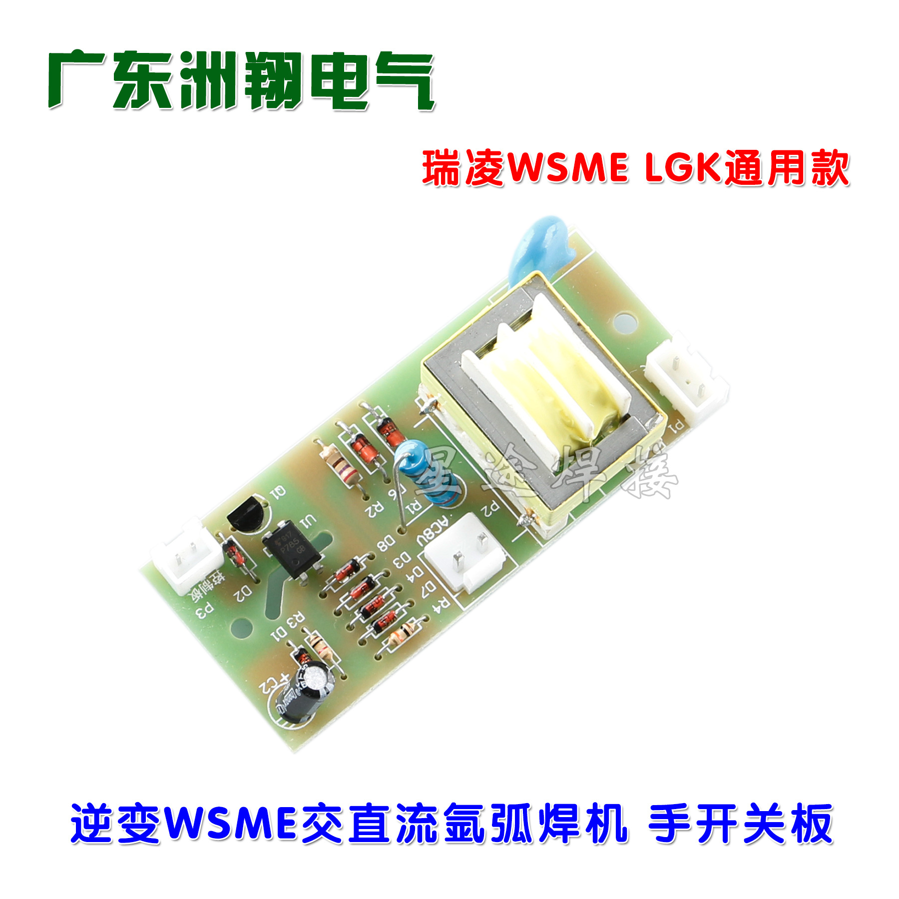 瑞玲款WS/WSME交直流氩弧焊机 LGK等离子枪开关隔离干扰 手开关