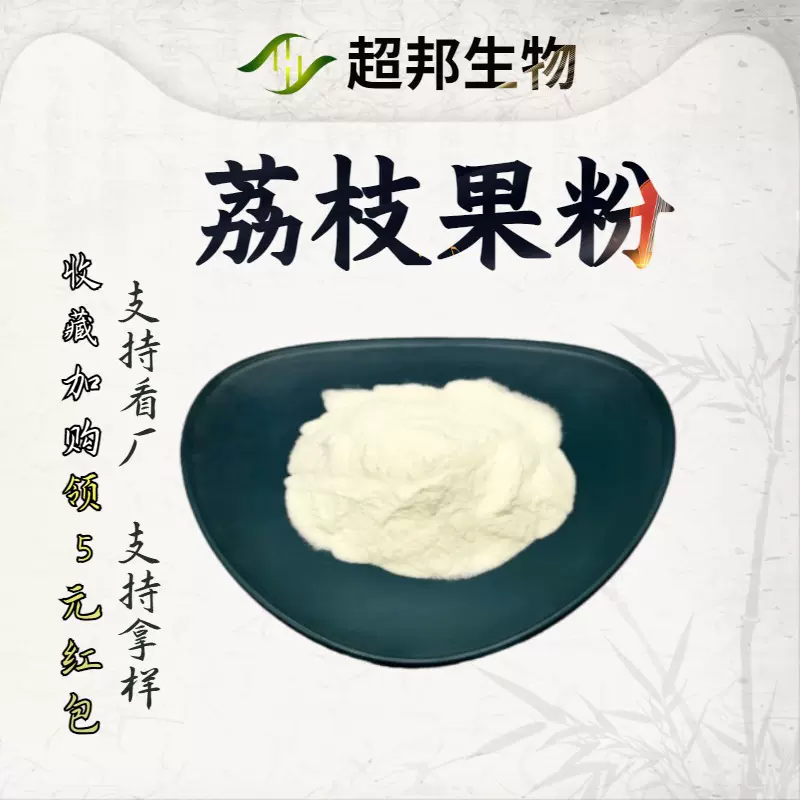 【工厂批发】荔枝果粉99%水溶性荔枝粉 厂家现货包邮超邦生物