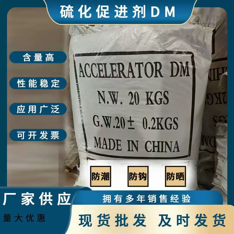 ‌橡胶促进剂DM（二硫化二苯并噻唑）橡胶制品