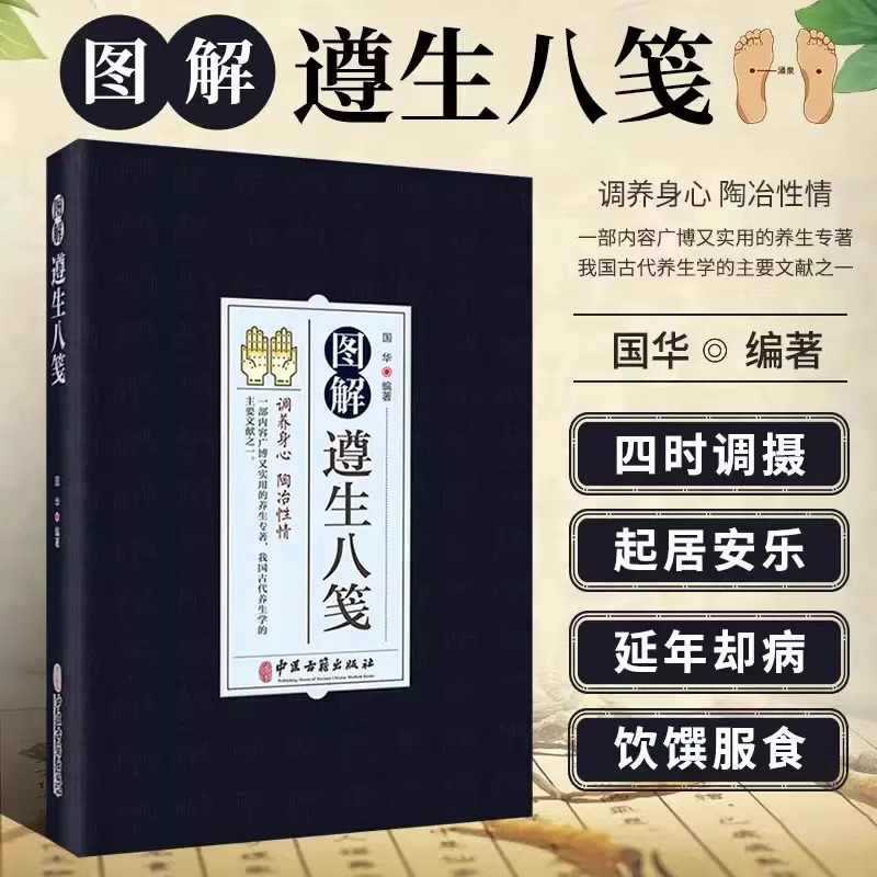 Illustrated Zunsheng Eight Notes Authentic Original Text Annotated Translation Traditional Chinese Medicine Basic Theory Health Preservation Book Spleen and Stomach Weakness Five Internal Organs