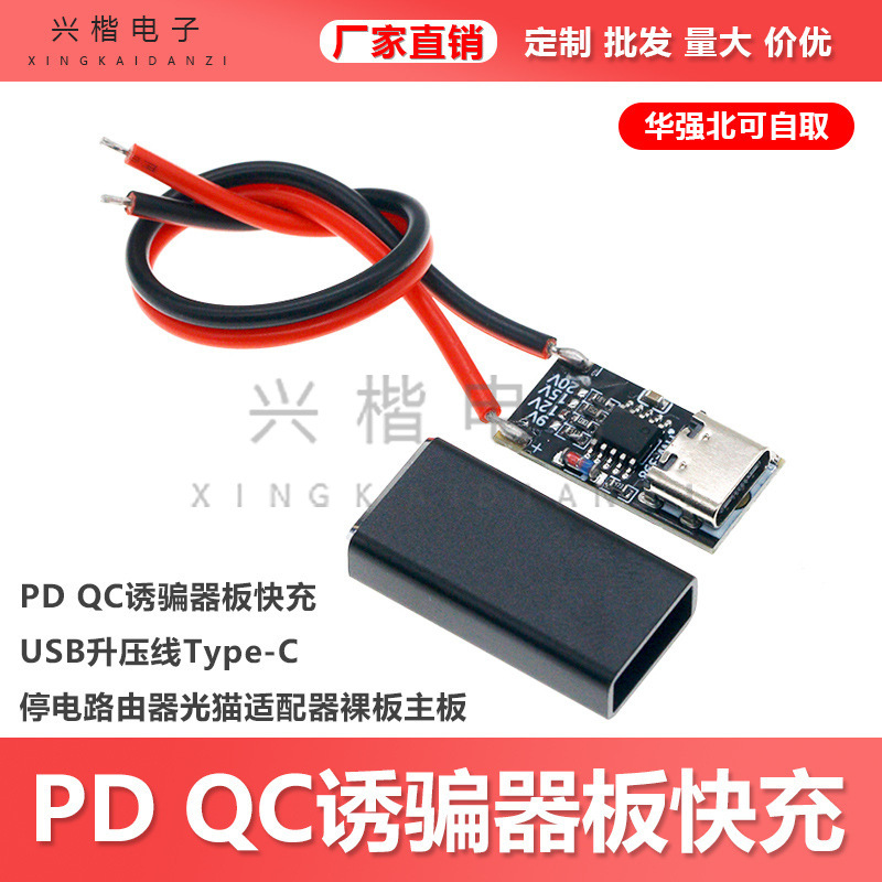 PD QC诱骗器板快充USB升压线Type-C停电路由器光猫适配器裸板主板