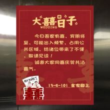 结婚通知不干胶贴纸婚庆家有喜事电梯门口停车场温馨提示告示