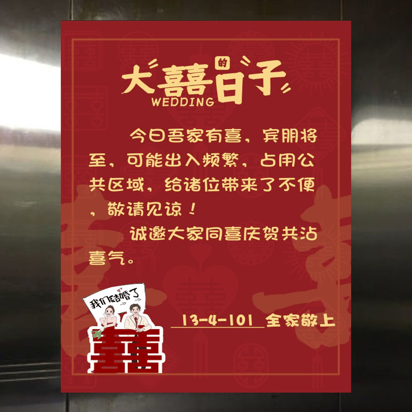 结婚通知不干胶贴纸婚庆家有喜事电梯门口停车场温馨提示告示